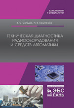 Техническая диагностика радиооборудования и средств автоматики. Уч. пособие