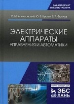 Электрические аппараты управления и автоматики. Уч. пособие, 2-е изд., стер