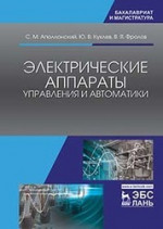 Электрические аппараты управления и автоматики. Уч. пособие, 2-е изд., стер