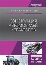 Конструкция автомобилей и тракторов. Учебник, 3-е изд., стер
