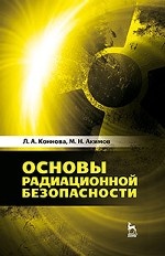 Основы радиационной безопасности. Уч. Пособие, 2-е изд., стер