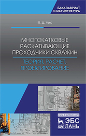 Многокатковые раскатывающие проходчики скважин. Теория, расчет, проектирование. Уч. пособие