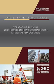 Управление риском и конструкционная безопасность строительных объектов. Уч. пособие
