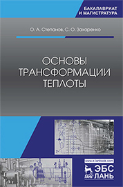 Основы трансформации теплоты. Учебник