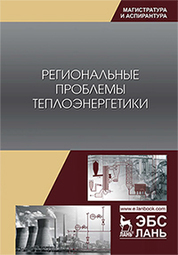 Региональные проблемы теплоэнергетики. Уч. пособие