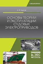 Основы теории и эксплуатации судовых электроприводов. Учебник, 3-е изд. стер