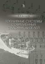 Топливные системы современных судовых дизелей. Уч. пособие, 4-е изд., стер