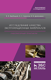 Исследование качества эксплуатационных материалов. Лабораторный практикум. Уч. Пособие