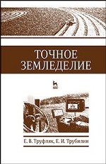 Точное земледелие. Учебн. пос., 2-е изд., стер
