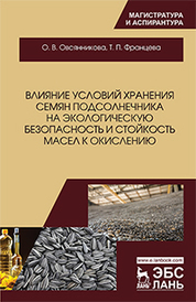 Влияние условий хранения семян подсолнечника на экологическую безопасность и стойкость масел к окислению. Монография