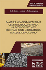 Влияние условий хранения семян подсолнечника на экологическую безопасность и стойкость масел к окислению. Монография