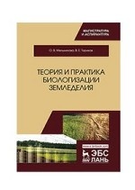 Теория и практика биологизации земледелия. Монография