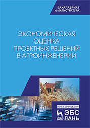 Экономическая оценка проектных решений в агроинженерии. Учебник