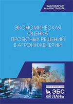 Экономическая оценка проектных решений в агроинженерии. Учебник