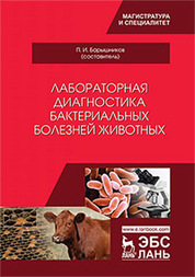 Лабораторная диагностика бактериальных болезней животных. Уч. пособие