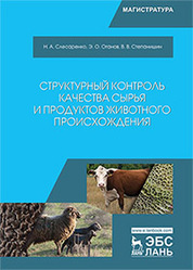 Структурный контроль качества сырья и продуктов животного происхождения. Учебник