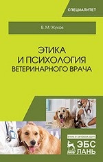 Этика и психология ветеринарного врача. Уч. пособие, 2-е изд., стер
