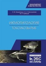 Ихтиопатология. Токсикозы рыб. Учебник, 2-е изд., перераб. и доп