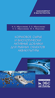 Кормовое сырье и биологически активные добавки для рыбных объектов аквакультуры. Учебно-методическое пособие, 3-е изд., испр. и доп