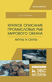Краткое описание промысловых рыб Мирового океана. Акулы и скаты. Уч. пособие, 2-е изд., испр. и доп