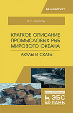 Краткое описание промысловых рыб Мирового океана. Акулы и скаты. Уч. пособие, 2-е изд., испр. и доп
