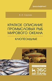 Краткое описание промысловых рыб Мирового океана. Клюпеоидные. Уч. пособие, 2-е изд., испр. и доп