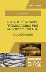 Краткое описание промысловых рыб Мирового океана. Клюпеоидные. Уч. пособие, 2-е изд., испр. и доп