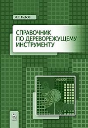 Справочник по дереворежущему инструменту. Уч. пособие