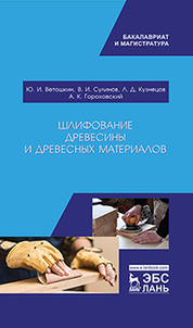 Шлифование древесины и древесных материалов. Уч. пособие