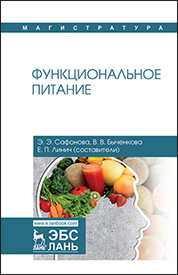 Функциональное питание. Уч. Пособие
