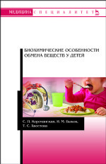 Биохимические особенности обмена веществ у детей. Уч. пособие, 2-е изд., перераб. и доп