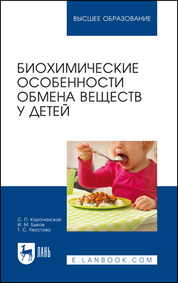 Биохимические особенности обмена веществ у детей. Уч. пособие, 2-е изд., перераб. и доп