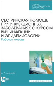 Сестринская помощь при инфекционных заболеваниях с курсом ВИЧ-инфекции и эпидемиологии. Рабочая тетрадь. Уч. пособие