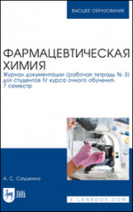 Фармацевтическая химия. Журнал документации (рабочая тетрадь № 3) для студентов IV курса очного обучения. 7 семестр. Уч. пособие