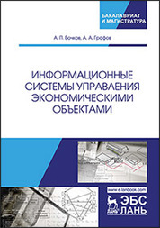 Информационные системы управления экономическими объектами. Учебник, 2-е изд., перераб. и доп