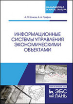 Информационные системы управления экономическими объектами. Учебник, 2-е изд., перераб. и доп