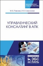 Управленческий консалтинг в АПК. Уч. пособие