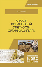 Анализ финансовой отчетности организаций АПК. Уч. пособие