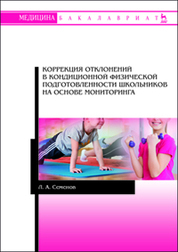 Коррекция отклонений в кондиционной физической подготовленности школьников на основе мониторинга. Уч. пособие, 2-е изд., стер