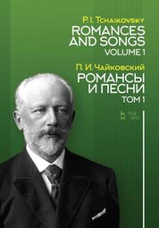 Романсы и песни. Том 1. Ноты, 2-е изд., стер
