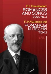 Романсы и песни. Том 2. Ноты, 2-е изд., стер