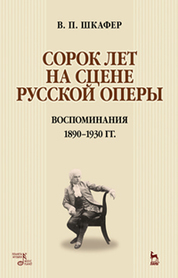 Сорок лет на сцене русской оперы. Воспоминания. 1890–1930 гг. Уч. пособие, 2-е изд., стер