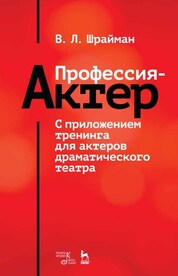 Профессия — актер. С приложением тренинга для актеров драматического театра. Уч. Пособие, 2-е изд., стер