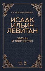 Исаак Ильич Левитан. Жизнь и творчество. Уч. пособие, 2-е изд., стер