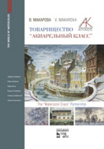Товарищество „Акварельный класс“