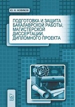 Подготовка и защита бакалаврской работы, магистерской диссертации, дипломного проекта. Уч. пособие, 4-е изд., стер