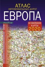 Атлас автомобильных дорог. Европа. Новейшие карты 2020