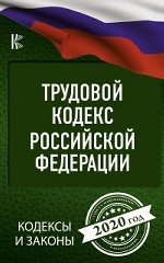 Трудовой Кодекс Российской Федерации на 2020 год