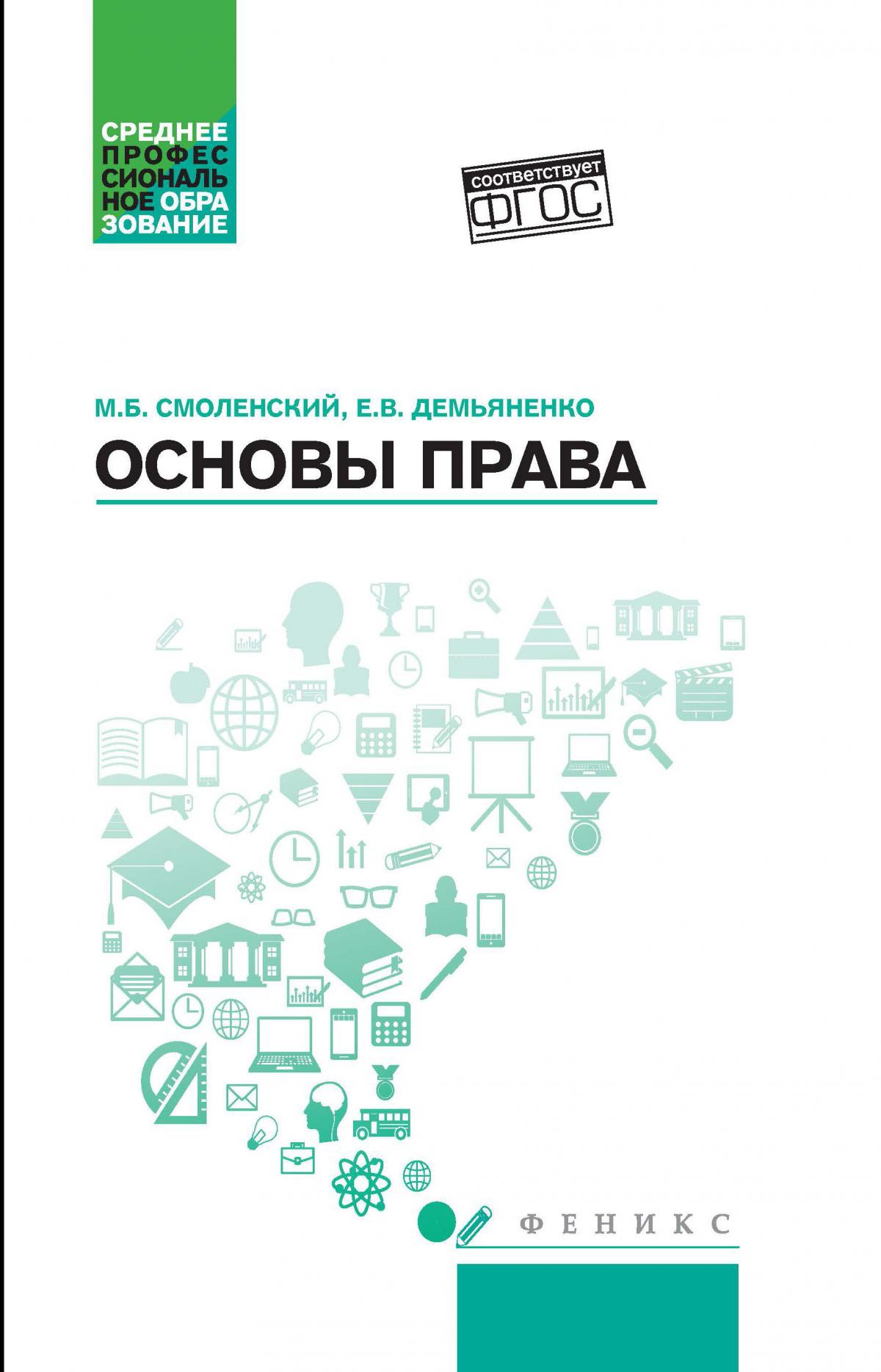 Смоленский, Демьяненко: Основы права. Учебное пособие