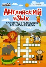 Английский язык: кроссворды и головоломки для начальной школы. 2-е изд